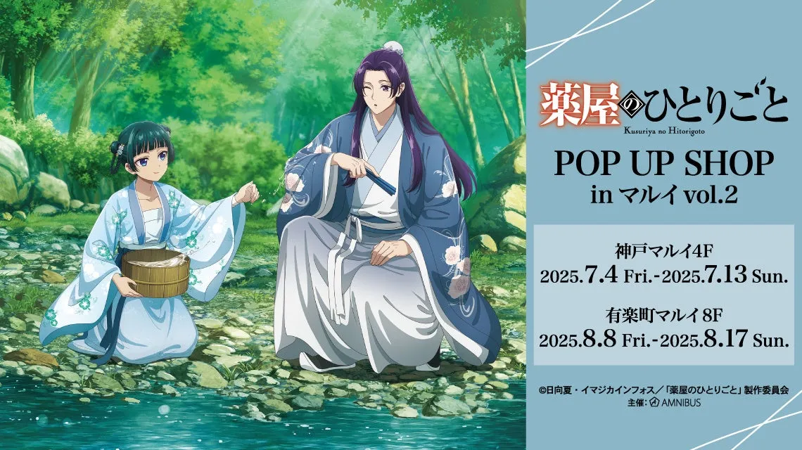 薬屋のひとりごと アニメ化記念　ポスター　POP 各種コンプリートセット 薬屋のひとりごと』のPOP UP SHOPが神戸と有楽町で開催決定