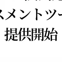 CRA対応ツール登場