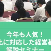 経営基盤強化セミナー