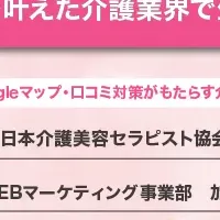 介護業界の新たな集客法