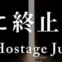 人質司法訴訟案内