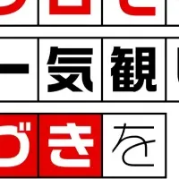 「つづきみ」第36回