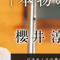 櫻井淳子氏対談
