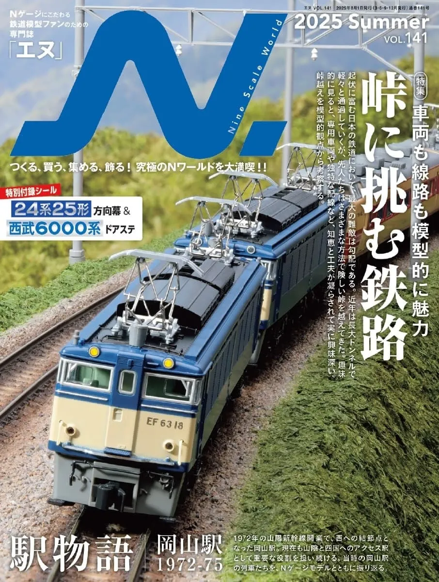 Nゲージ鉄道模型専門誌『エヌ』が特集する峠の鉄路と岡山駅物語
