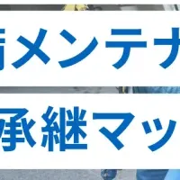 インフラ事業承継