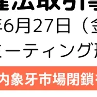 国内象牙市場閉鎖へ