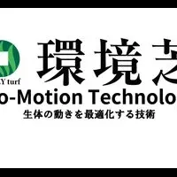 新環境芝登場
