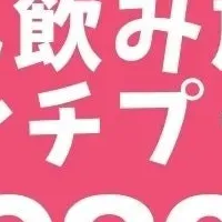 もんじゃ酒場の新プラン