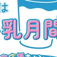 酪農家応援キャンペーン