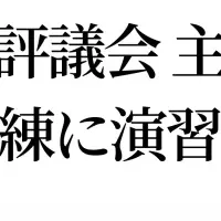 国際サイバー訓練