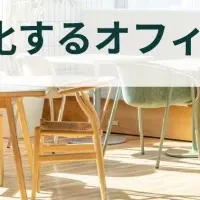 オフィス戦略セミナー