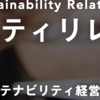 サステナビリティ推進提携