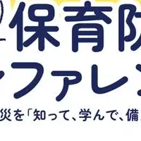 保育防災カンファレンス