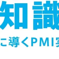 PMI成功の秘訣を学ぼう