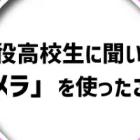 高校生のカメラ事情