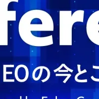 注目のSEOカンファレンス