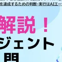 AIエージェント入門