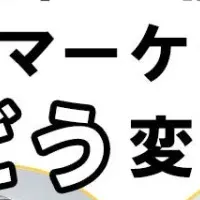 顧客つながる時代