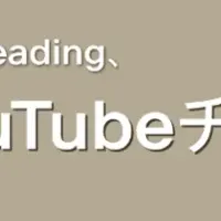 IFAがYouTube始動