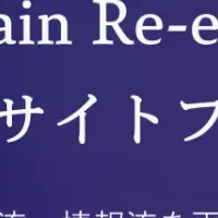 新たなサプライチェーン改革