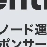 ノード運用プロジェクト始動