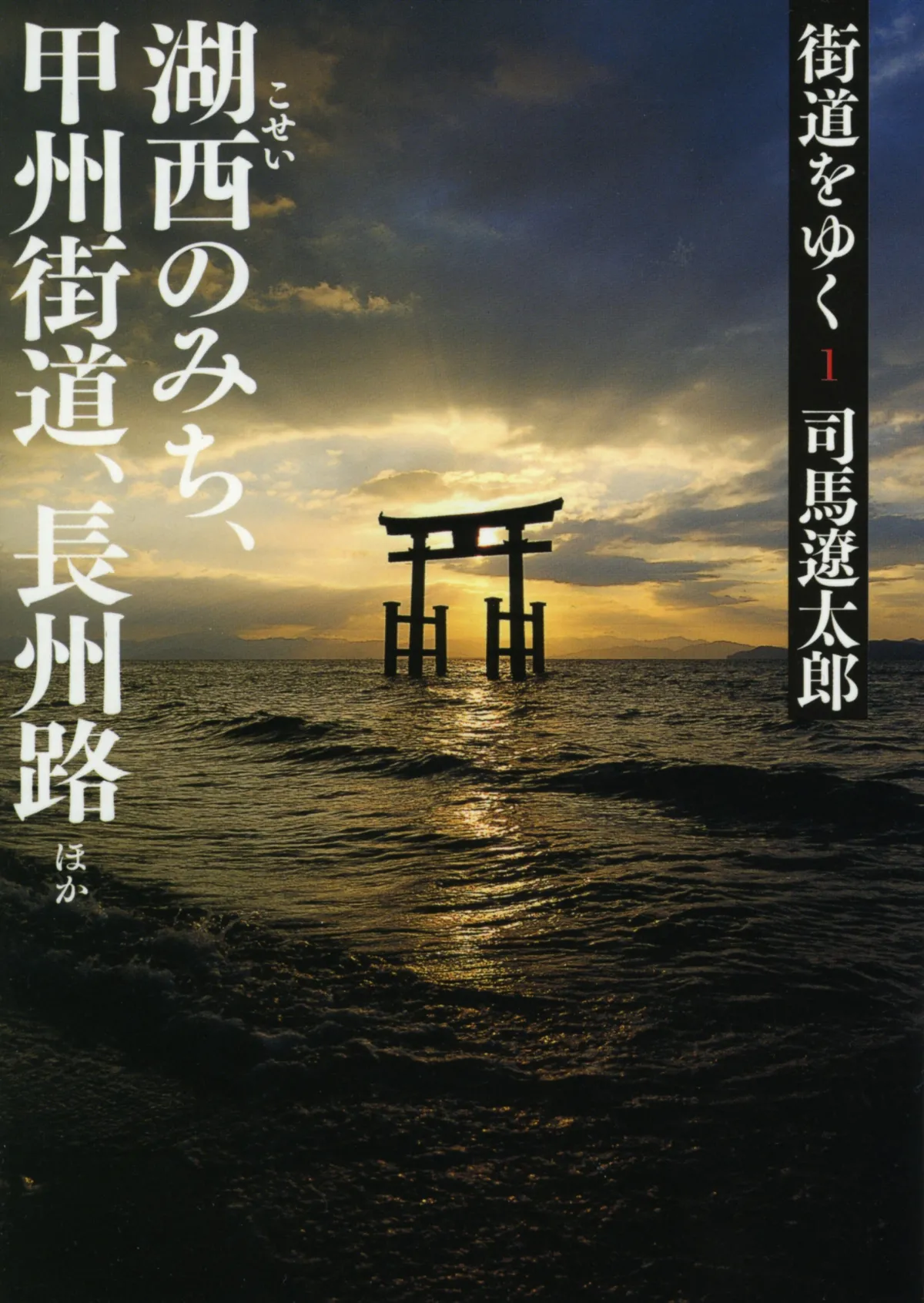 司馬遼太郎の名作『街道をゆく』全巻BOXセットが予約開始
