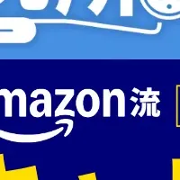 アマゾン流キャリア