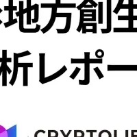 NFTと地方創生