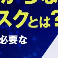 生成AI活用のリスク