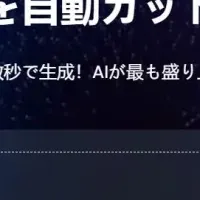 革新的AI動画編集ツール