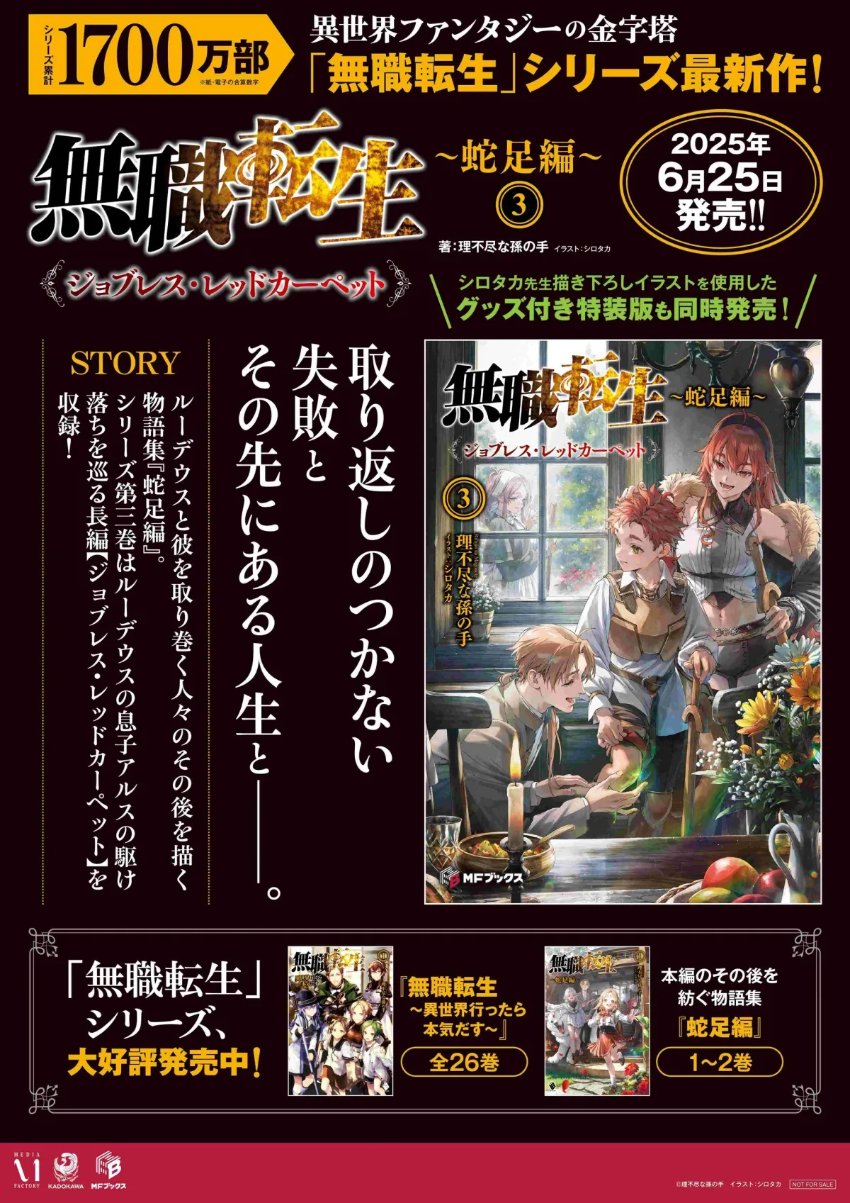 大人気異世界ファンタジー『無職転生』蛇足編第3巻発売記念