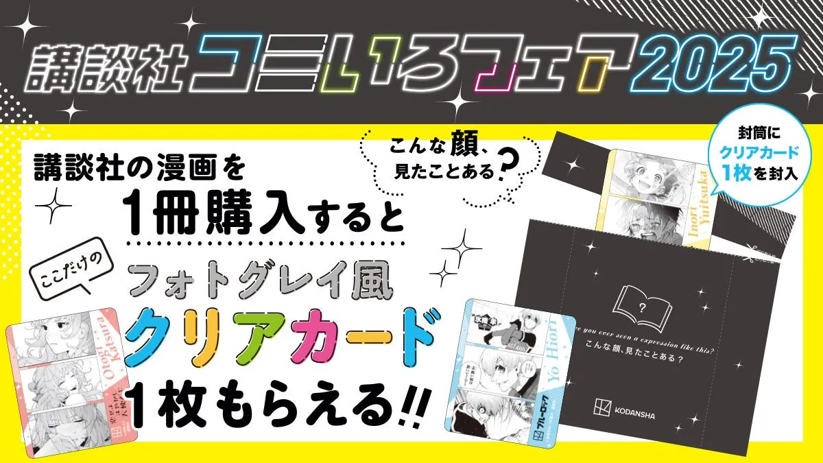 講談社コミいろフェア2025が豪華特典でスタート！フォトグレイ