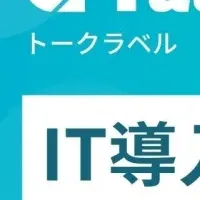 TalkLabelが補助金対象に
