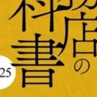 工務店の新教科書