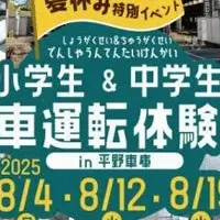 夏の電車運転体験