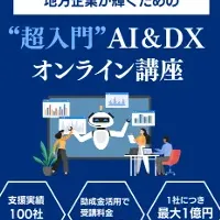 DX研修サービス始動