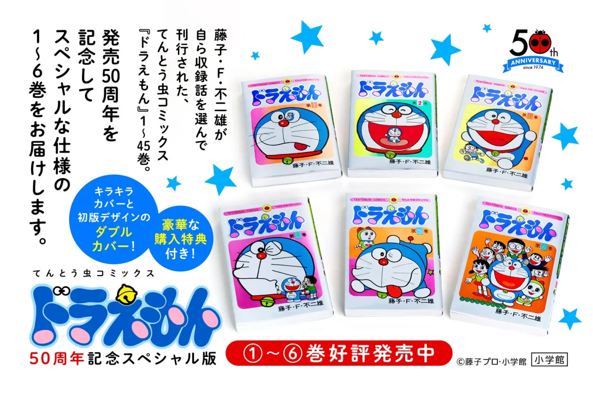 第一ネット ドラえもん』50周年記念スペシャル版第6巻が登場！特典の収納BOX 全巻セット