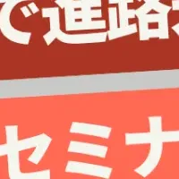 進路セミナー開催