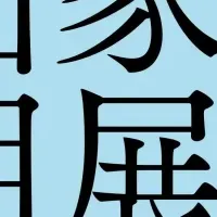 日本画の新作展