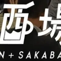 交流イベント『職人酒場』