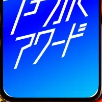 ケンミンショー旅アワード2025