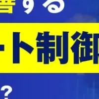 次世代スマート制御