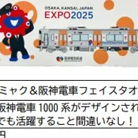 阪神電車とミャクミャク