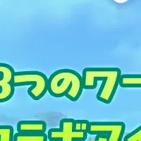 新しい冒険が始まる！