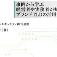 ブランドTLD活用ガイド