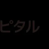 新提携！価値創造へ