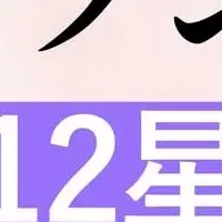 星座別運勢発表