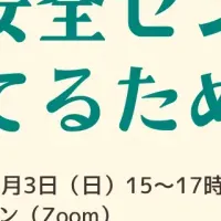 安心・安全セミナー