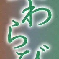 夏わらびで涼を