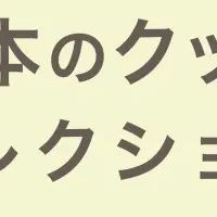 名作絵本とコラボ